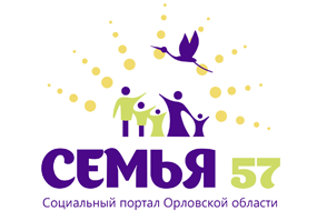 Социальный портал Орловской области Семья 57