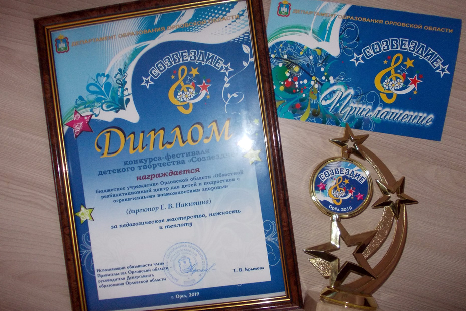 Дипломом Департамента образования Орловской области и памятный знак