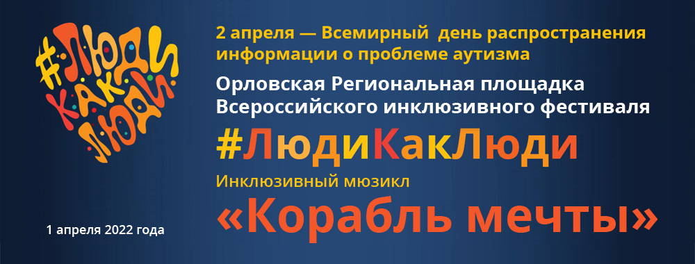 Орловская региональная площадка Всероссийского инклюзивного фестиваля #ЛюдиКакЛюди
1 апреля 2022 года